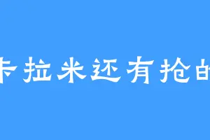 卡拉米还有抢的