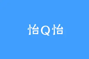 怡Q怡