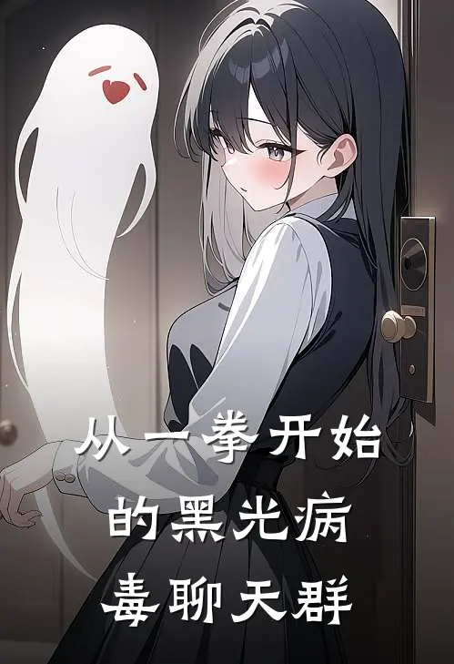 从一拳开始的黑光病毒聊天群