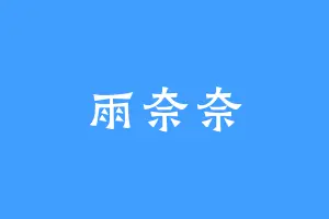 雨奈奈