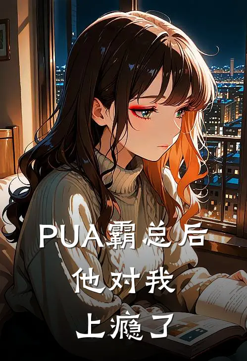 PUA霸总后，他对我上瘾了