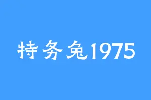 特务兔1975