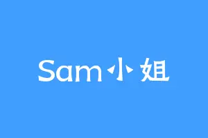 Sam小姐