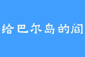 桑给巴尔岛的阎龙