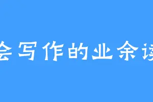 不会写作的业余读者