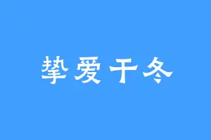 挚爱干冬