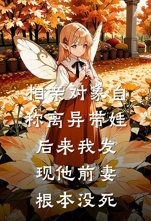 相亲对象自称离异带娃，后来我发现他前妻根本没死