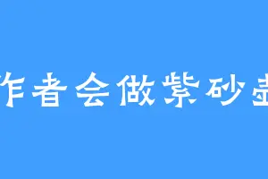 作者会做紫砂壶
