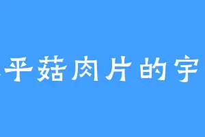 爱吃平菇肉片的宇不凡
