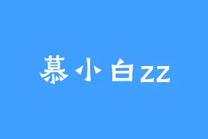 慕小白zz