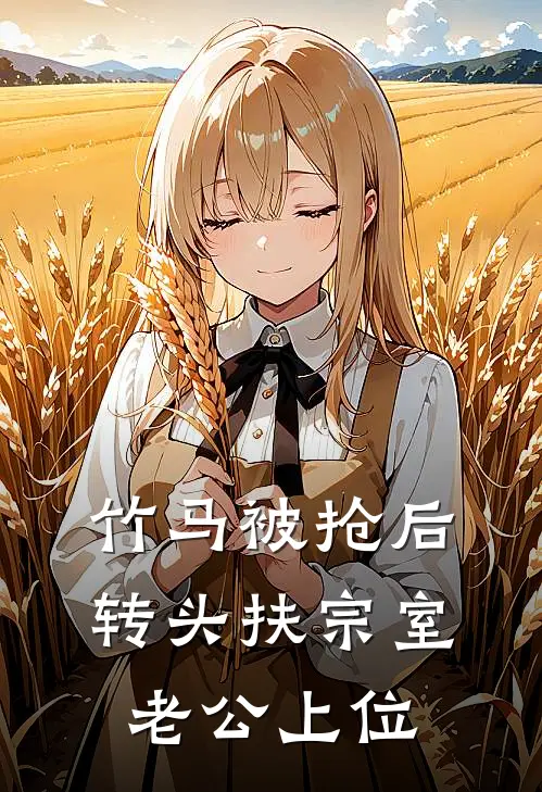 竹马被抢后：转头扶宗室老公上位