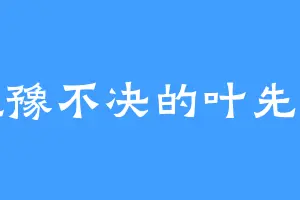 犹豫不决的叶先生