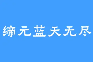 缔元蓝天无尽