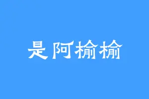 是阿榆榆