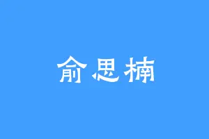 俞思楠