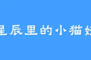 星辰里的小猫妖
