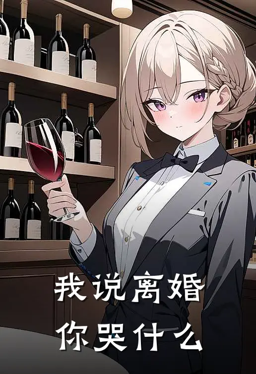 我说离婚，你哭什么