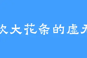 喜欢大花条的虚无神
