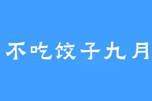 不吃饺子九月