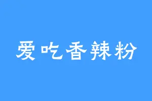 爱吃香辣粉