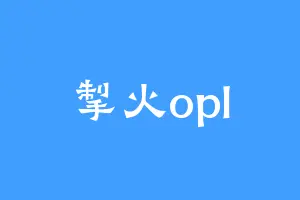 掣火opl