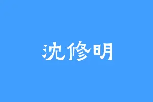 沈修明