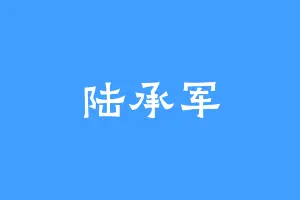 陆承军