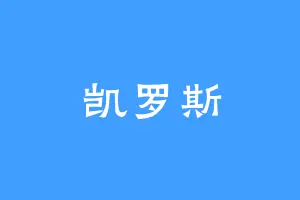 凯罗斯