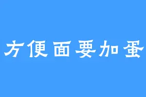 方便面要加蛋