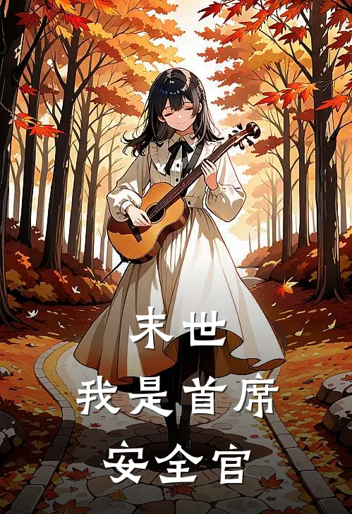 末世：我是首席安全官