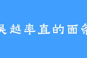 吴越率直的面条