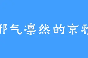 邪气凛然的京雅