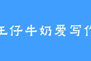 王仔牛奶爱写作
