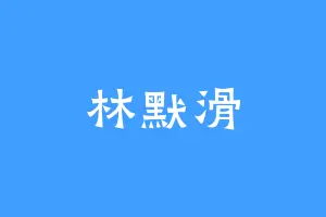 林默滑