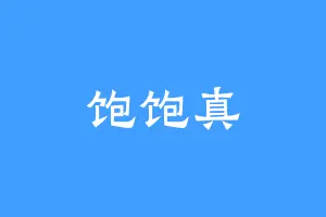 饱饱真