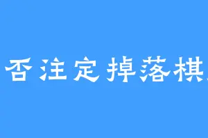 是否注定掉落棋盘