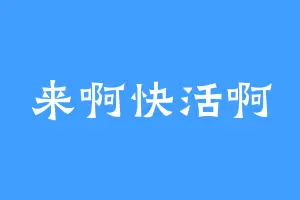 来啊快活啊