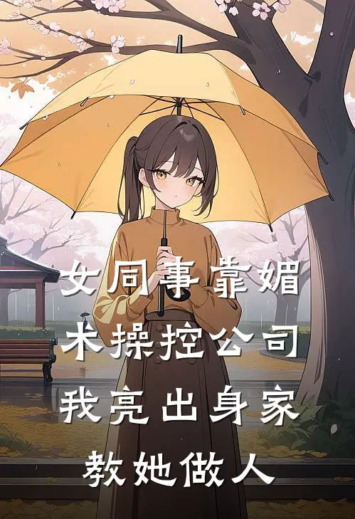 女同事靠媚术操控公司，我亮出身家教她做人