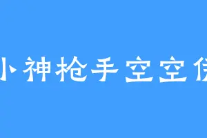 小神枪手空空伊