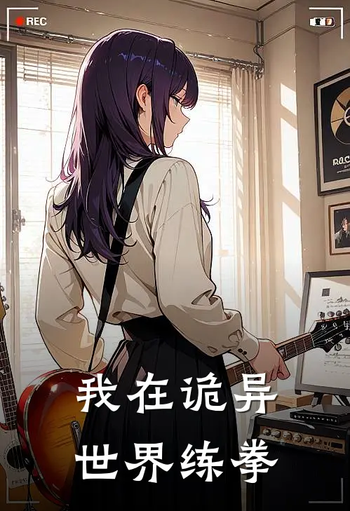 我在诡异世界练拳