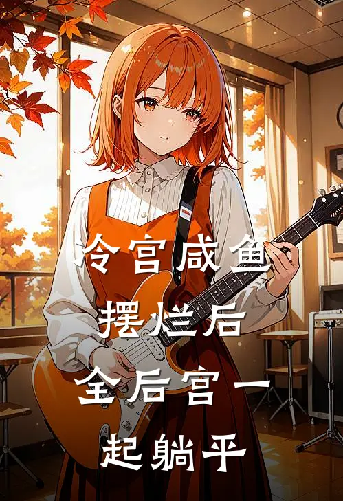 冷宫咸鱼摆烂后，全后宫一起躺平