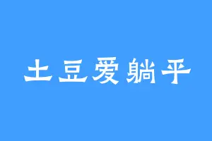 土豆爱躺平