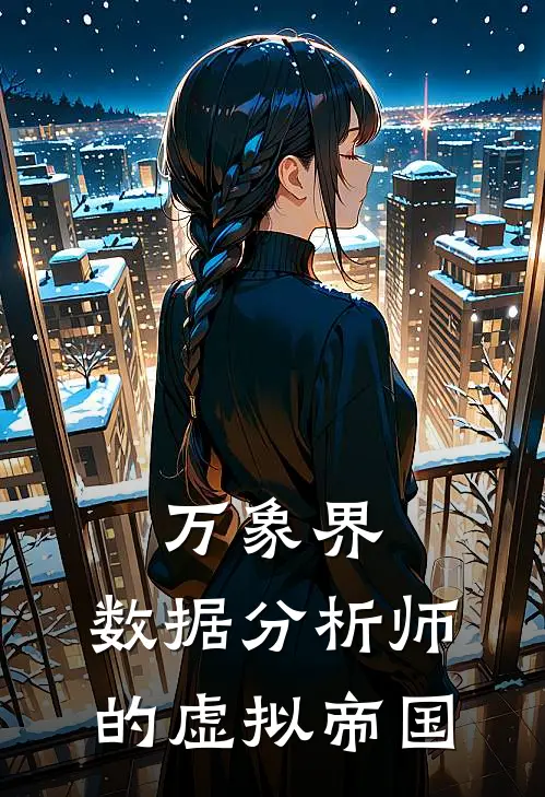 万象界：数据分析师的虚拟帝国
