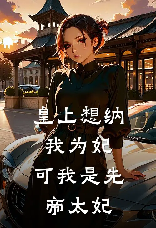 皇上想纳我为妃，可我是先帝太妃