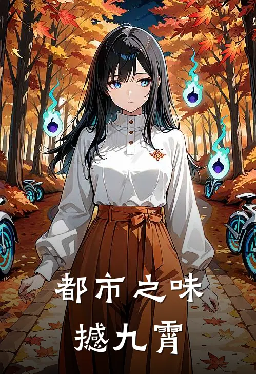 都市之味撼九霄