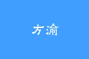 方渝