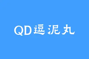 QD逗泥丸