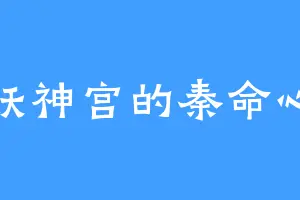 妖神宫的秦命心