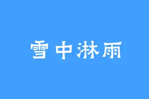 雪中淋雨