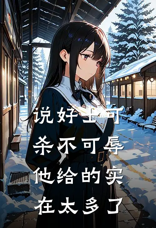 说好士可杀不可辱，他给的实在太多了